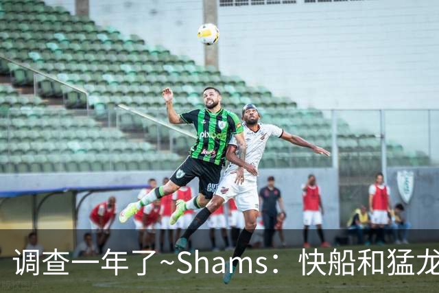 调查一年了~Shams：快船&猛龙&工会都迫切希望伦纳德调查尽快了断