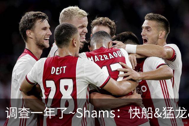 调查一年了~Shams：快船&猛龙&工会都迫切希望伦纳德调查尽快了断