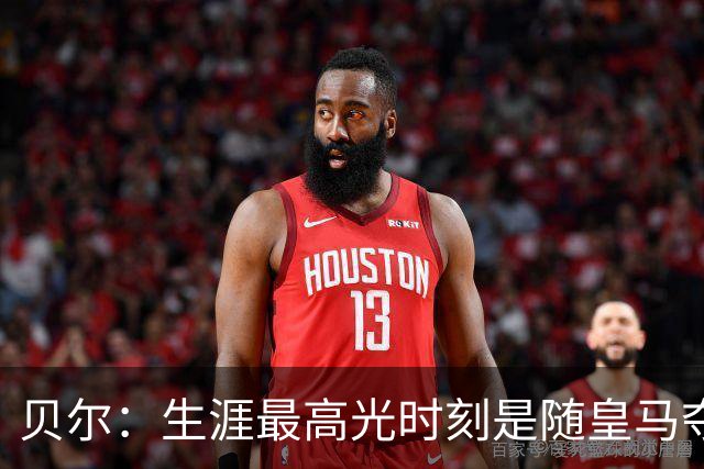 贝尔：生涯最高光时刻是随皇马夺得欧冠 高尔夫已成为生活一部分