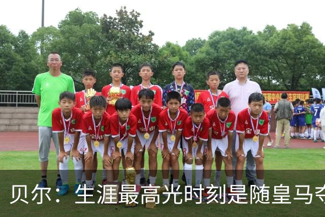 贝尔：生涯最高光时刻是随皇马夺得欧冠 高尔夫已成为生活一部分
