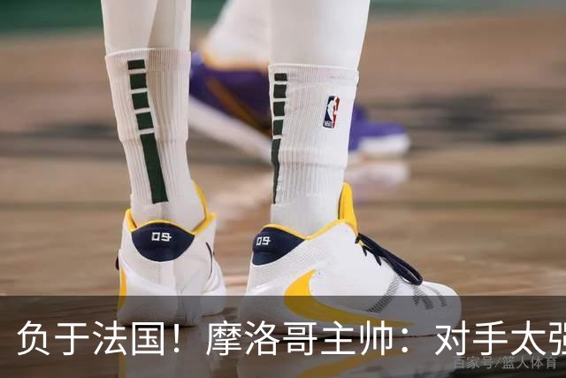 负于法国！摩洛哥主帅：对手太强了我们不得不回缩，八强值得自豪