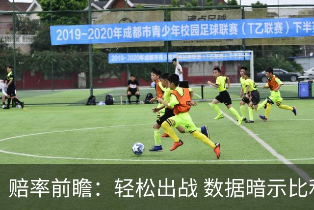 赔率前瞻：轻松出战 数据暗示比利时无惧黑马