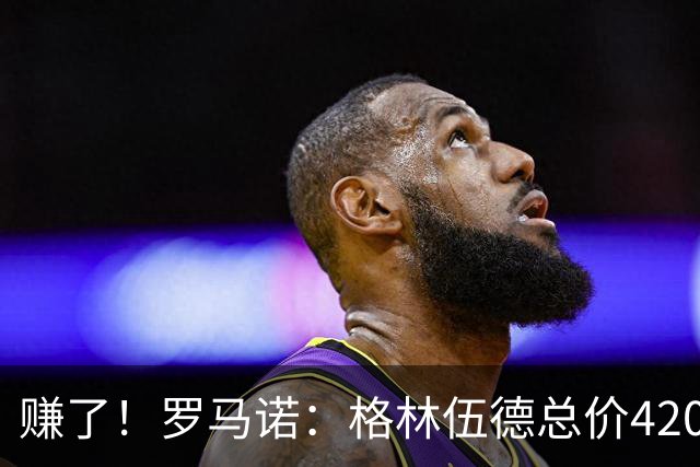 赚了！罗马诺：格林伍德总价4200万加盟费内巴切，曼联获超1000万