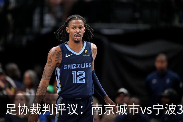 足协裁判评议：南京城市vs宁波3例判罚被申诉 南京城市进球被误判