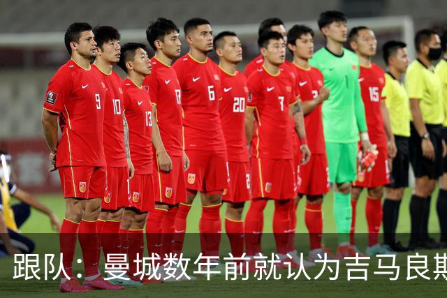 跟队：曼城数年前就认为吉马良斯不值1亿 1.16亿买安德森划算的多