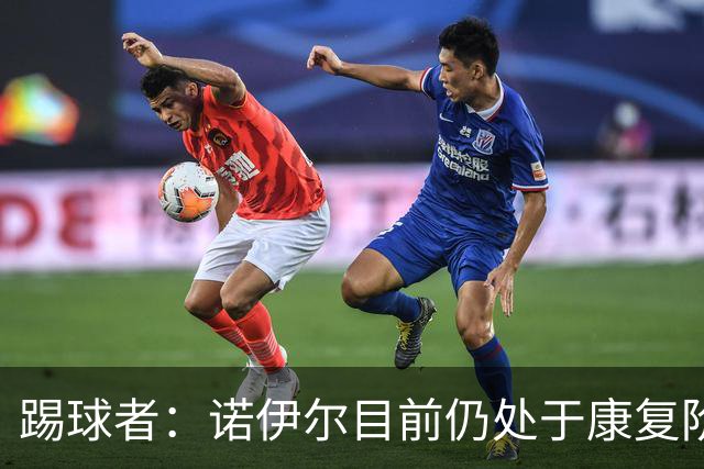 踢球者：诺伊尔目前仍处于康复阶段，能否赶上最后一场热身赛存疑