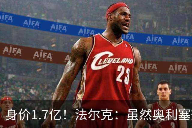 身价1.7亿！法尔克：虽然奥利塞想去皇马 但今夏不会强行要求离队
