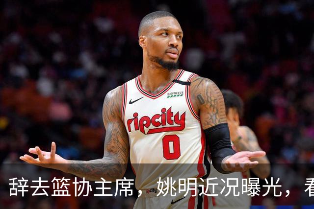 辞去篮协主席，姚明近况曝光，看到他的选择，才知道易建联没说错