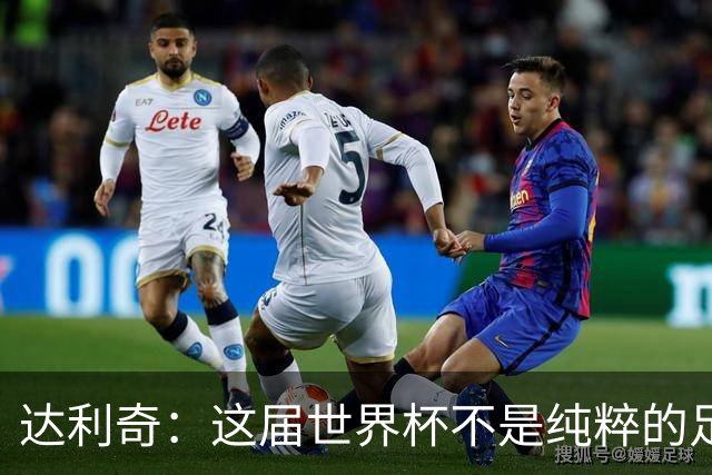 达利奇：这届世界杯不是纯粹的足球盛宴，太多商业利益和暗中勾当