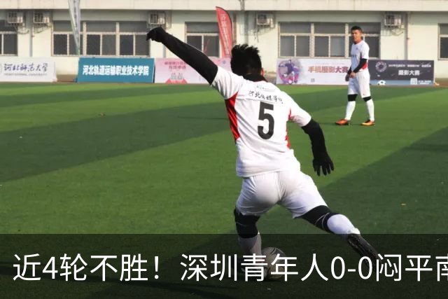近4轮不胜！深圳青年人0-0闷平南通支云 青年人仍中甲第2支云第3