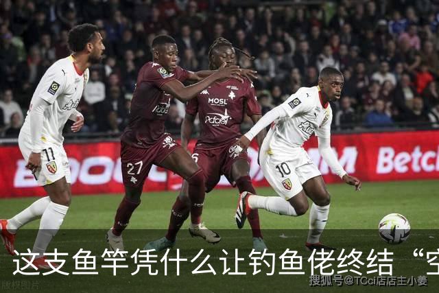 这支鱼竿凭什么让钓鱼佬终结“空军”魔咒？