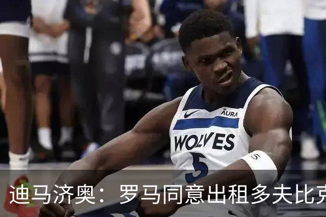 迪马济奥：罗马同意出租多夫比克，德罗西正在劝说球员加盟热那亚