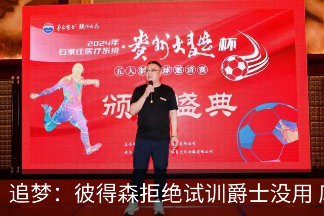 追梦：彼得森拒绝试训爵士没用 库里当年求勇士别选不是照样来了