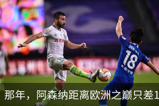 那年，阿森纳距离欧洲之巅只差15分钟！