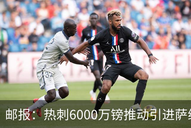 邮报：热刺6000万镑推动引进萨维尼奥，同时准备第3次报价范赫克