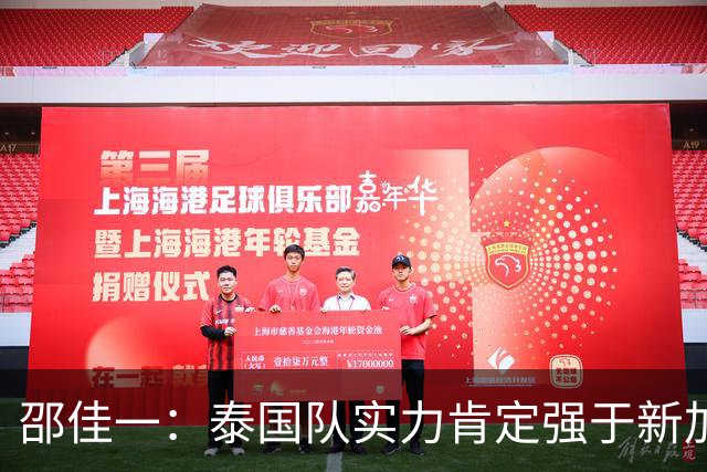 邵佳一：泰国队实力肯定强于新加坡，近几年我们没占到什么便宜