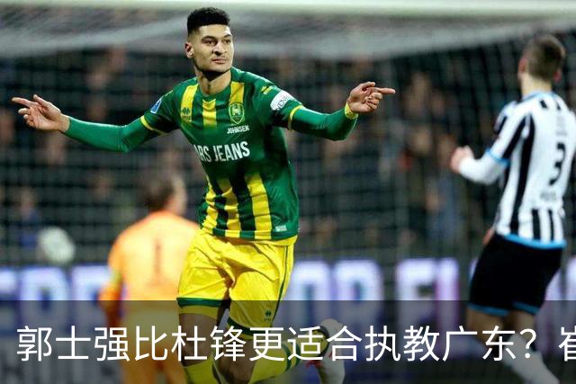 郭士强比杜锋更适合执教广东？崔永熙终于爆发，CBA第一锋线到位