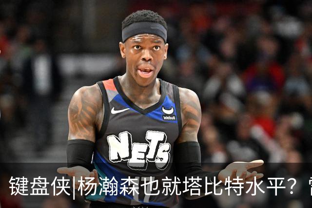 键盘侠|杨瀚森也就塔比特水平？雷霆17胜1负唯输我拓 这场让让他