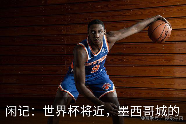 闲记：世界杯将近，墨西哥城的“最后一公里”