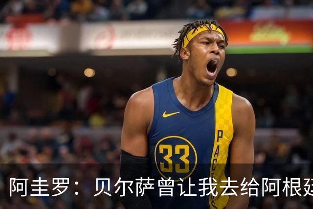 阿圭罗：贝尔萨曾让我去给阿根廷陪练，那次去了就再也不想去了