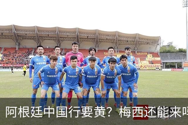 阿根廷中国行要黄？梅西还能来吗这几天足球圈最热闹的事，莫过于阿根廷国家队中国行之谜