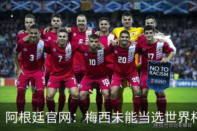阿根廷官网：梅西未能当选世界杯最佳球员，是本届最大的争议之一