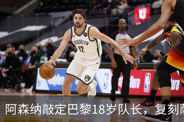 阿森纳敲定巴黎18岁队长，复刻萨利巴之路能否再造防线新星