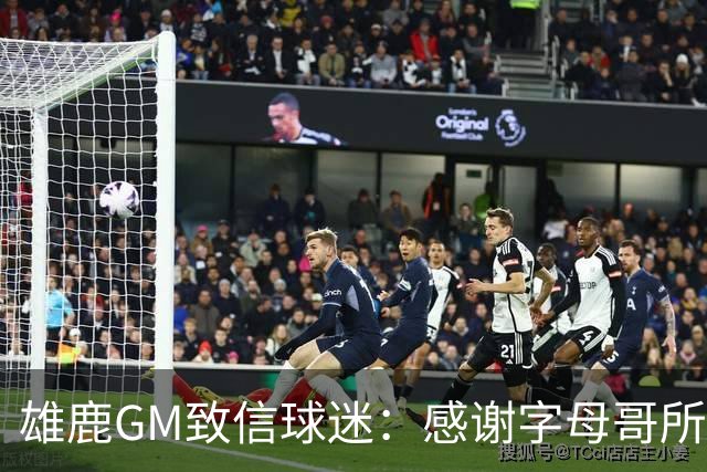 雄鹿GM致信球迷：感谢字母哥所做的一切 我们会再次打造争冠球队
