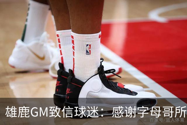 雄鹿GM致信球迷：感谢字母哥所做的一切 我们会再次打造争冠球队