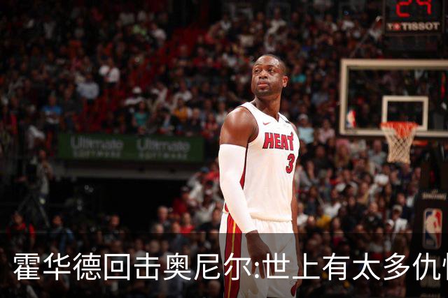 霍华德回击奥尼尔:世上有太多仇恨了 请传播爱