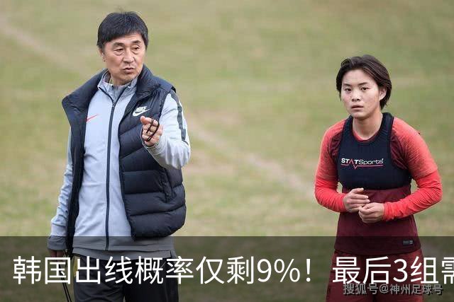 韩国出线概率仅剩9%！最后3组需满足两大愿景 韩媒却已预热淘汰赛