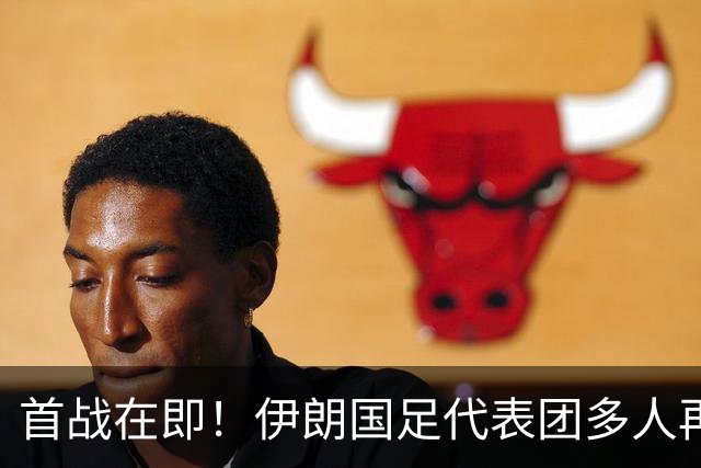 首战在即！伊朗国足代表团多人再遭美拒签 足协主席在列