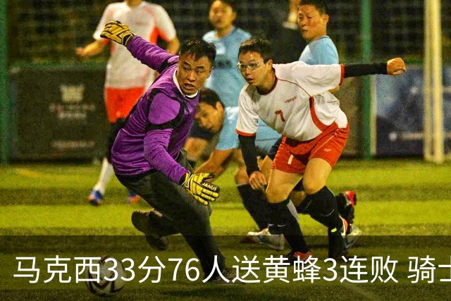 马克西33分76人送黄蜂3连败 骑士力克活塞