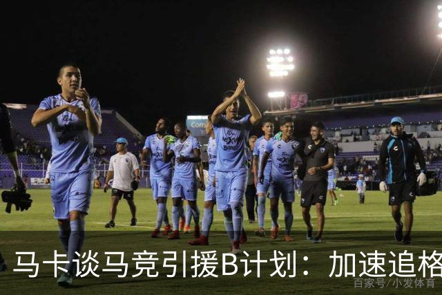 马卡谈马竞引援B计划：加速追格里马尔多，若昂·戈麦斯重回视野
