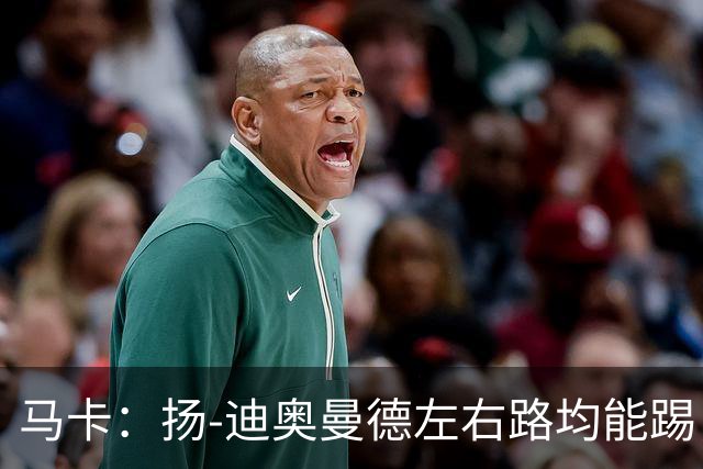 马卡：扬-迪奥曼德左右路均能踢，过人次数远超奥利塞
