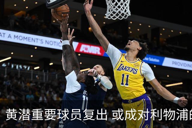 黄潜重要球员复出 或成对利物浦的最大威胁