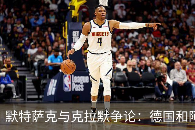 默特萨克与克拉默争论：德国和阿森纳都证明中后卫不该主罚点球
