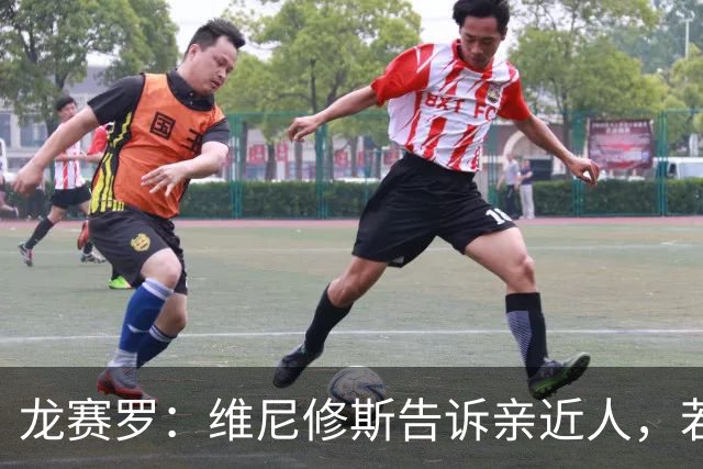 龙赛罗：维尼修斯告诉亲近人，若离队也要为皇马留下转会费
