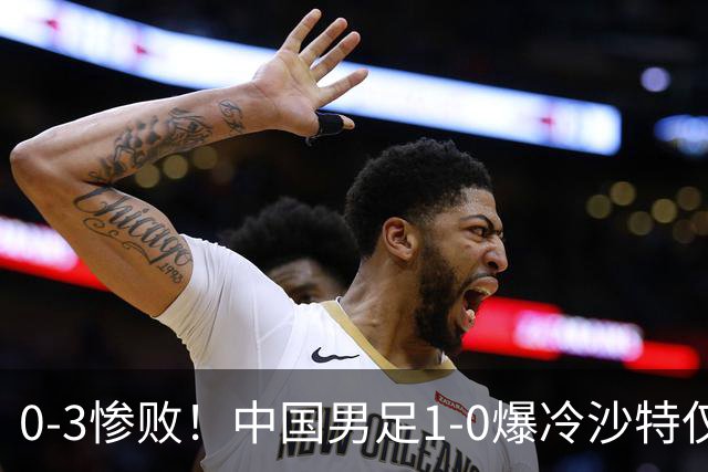 0-3惨败！中国男足1-0爆冷沙特仅2天，意外大崩盘，争冠难了！