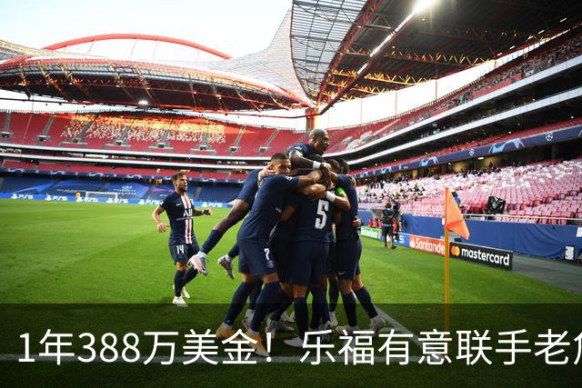 1年388万美金！乐福有意联手老詹，乔治大交易的含金量还在提升