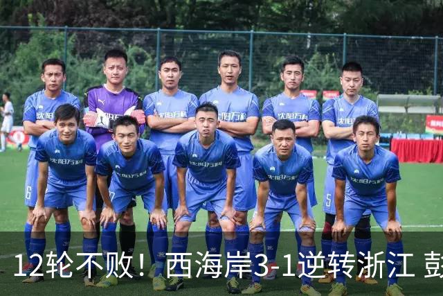 12轮不败！西海岸3-1逆转浙江 彭欣力传射内尔松双响建功