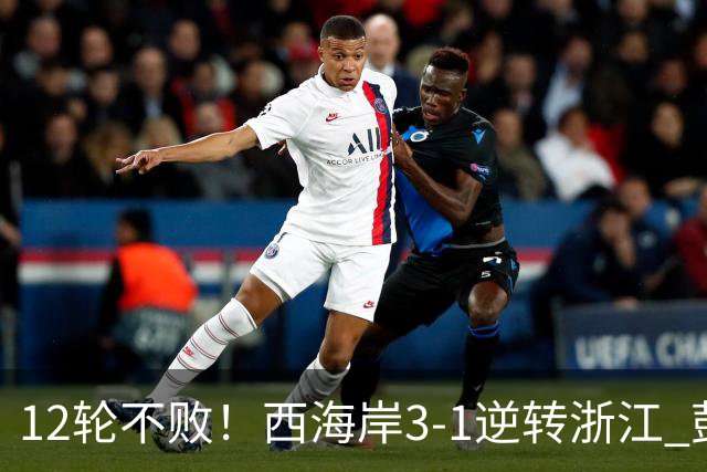 12轮不败！西海岸3-1逆转浙江 彭欣力传射内尔松双响建功