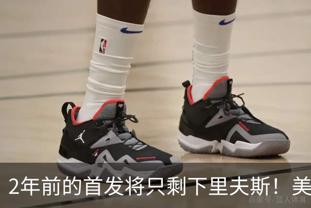 2年前的首发将只剩下里夫斯！美媒：湖人彻底推倒重建了