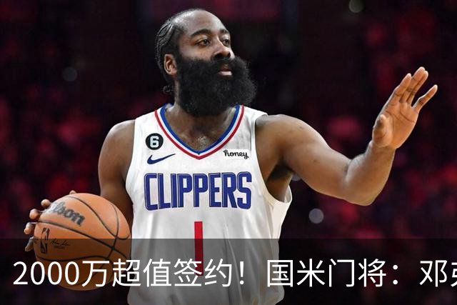 2000万超值签约！国米门将：邓弗里斯会给皇马右路带来质的飞跃