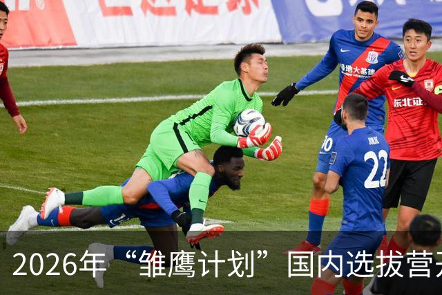 2026年“雏鹰计划”国内选拔营开营 男足小将竞逐皇马集训入场券
