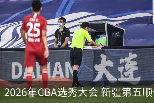 2026年CBA选秀大会 新疆第五顺位摘得张俊生，次轮选中王一为