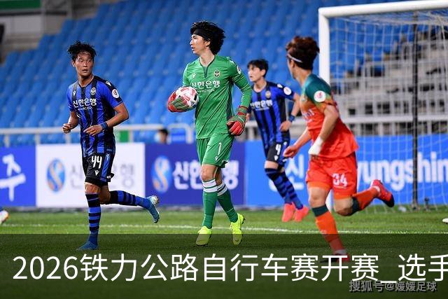 2026铁力公路自行车赛开赛 选手林海田园间竞速