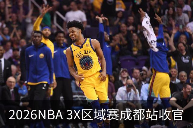 2026NBA 3X区域赛成都站收官