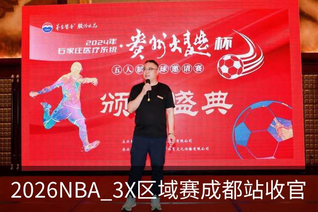 2026NBA 3X区域赛成都站收官