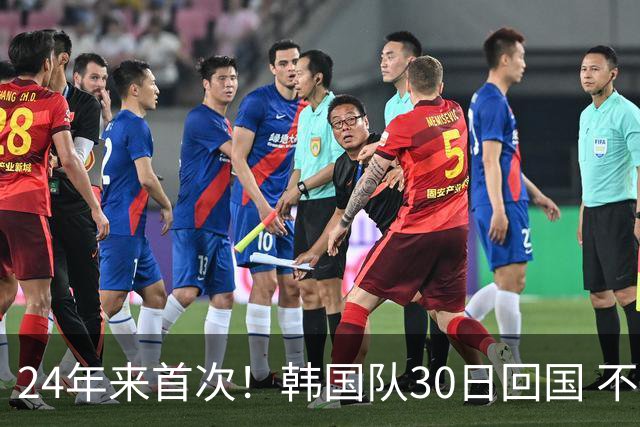 24年来首次！韩国队30日回国 不举行官方欢迎仪式
